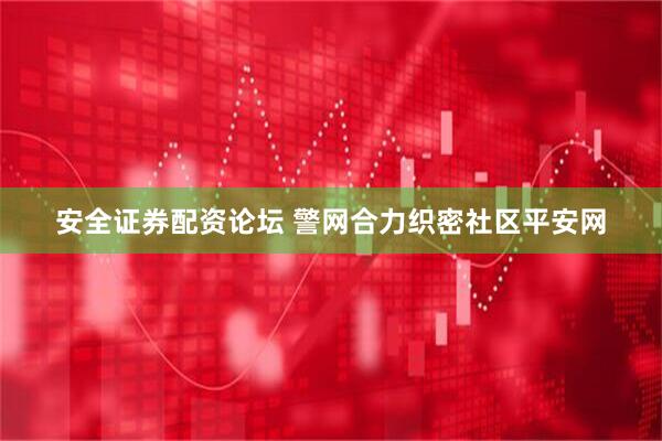 安全证券配资论坛 警网合力织密社区平安网